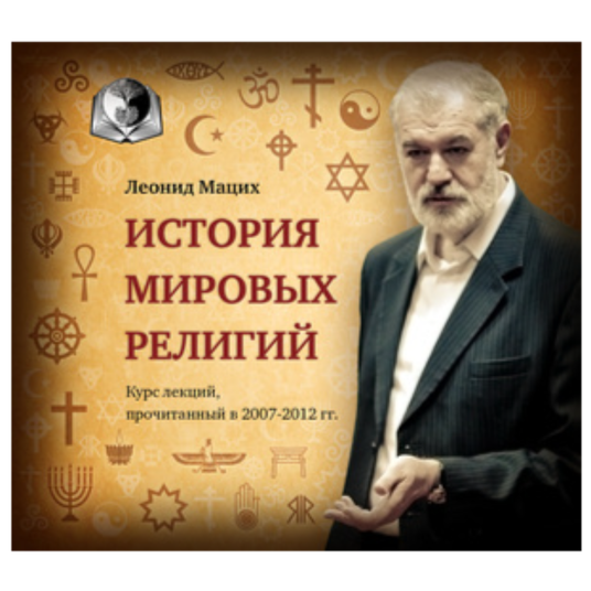 История мировых религий