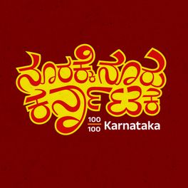 100/100 Karnataka | ನೂರಕ್ಕೆ ನೂರು ಕರ್ನಾಟಕ || Radio Azim Premji University