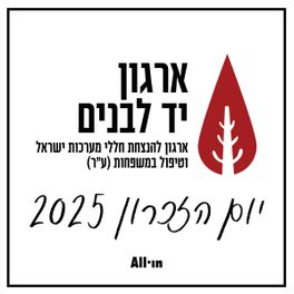 יום הזיכרון 2025 ראיון מיוחד עם יו״ר יד לבנים אלי בן שם