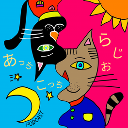 あっちこっちラジオ