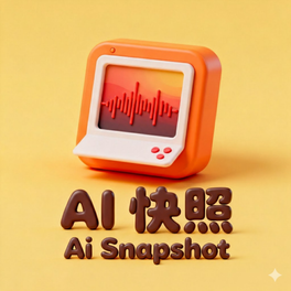 AI 快照——AI动态简单听