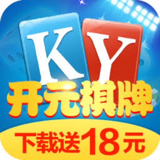 开元棋牌-开元APP官方下载
