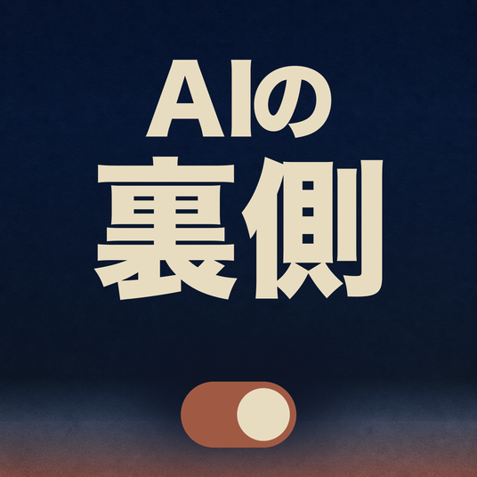 AIの裏側|綴目透子
