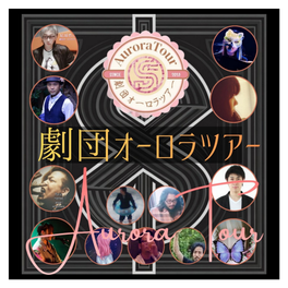 劇団オーロラツアー