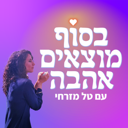 בסוף מוצאים אהבה