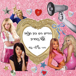 החיים הם בת מצווה שלא נגמרת