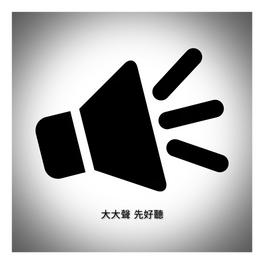 大大聲先好聽