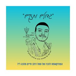 גדולים וחזקים - הפודקאסט