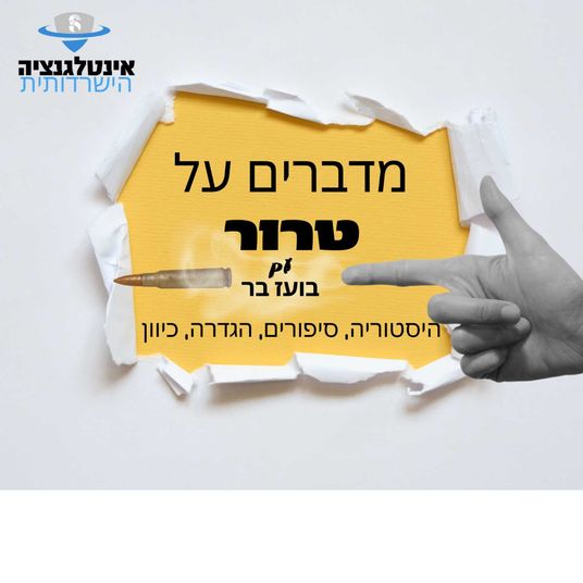 מדברים על טרור -