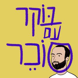 בוקר עם סוכר