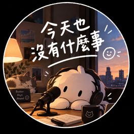 今天也沒什麼事 無聊男子