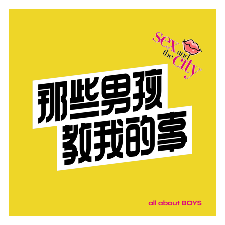 那些男孩教我的事| Podcast on RSS.com