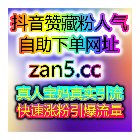 如何快速提升抖音刷评论和粉丝涨幅 自助刷粉工具平台