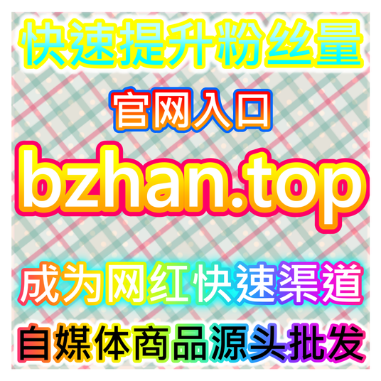 贴吧文艺复兴!本自媒体供货商平台提供老哥助攻,提升百度贴吧帖子点赞