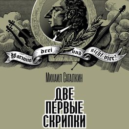 ДВЕ ПЕРВЫЕ СКРИПКИ