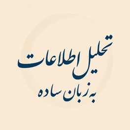 تحلیل اطلاعات به زبان ساده