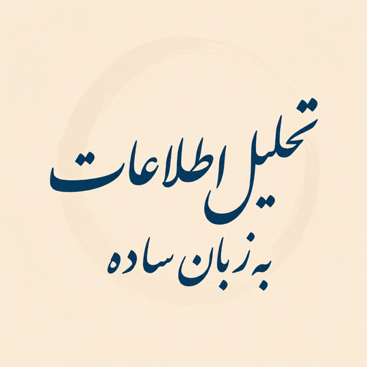 تحلیل اطلاعات به زبان ساده