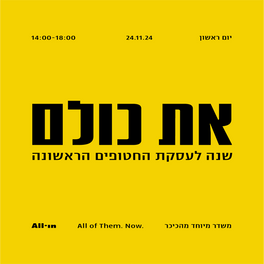 את כולם - שנה לעסקת החטופים הראשונה