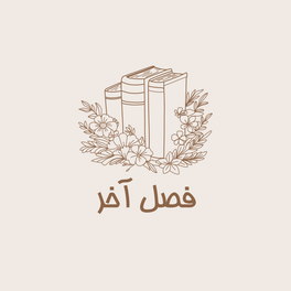 Fasle Akhar | فصل آخر