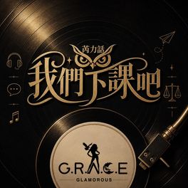 【芮力話:我們下課吧】