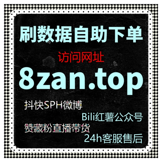 微信公众号流量提升操作指南,在线全自动下单实现粉丝增长和活跃度