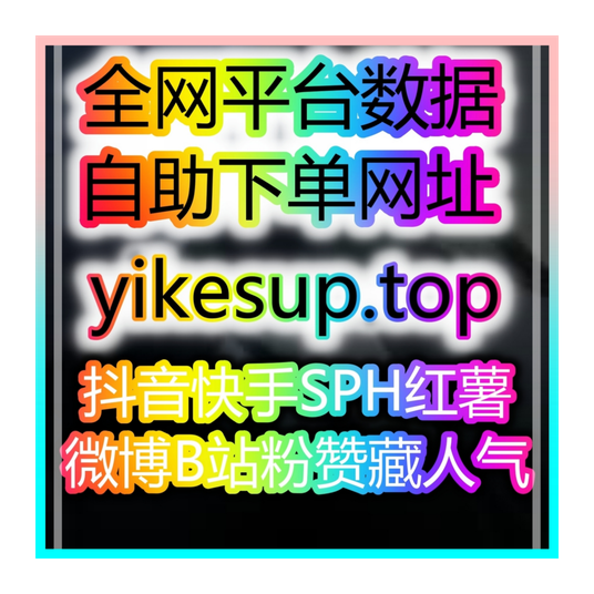如何通过自助涨粉平台提升你的职业规划师账号影响力,吸引更多学员!