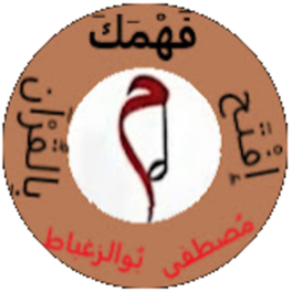 إفتح فهمك بالقرآن