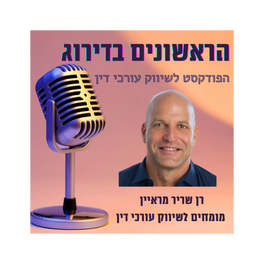 הראשונים בדירוג - הפודקסט לשיווק עורכי דין