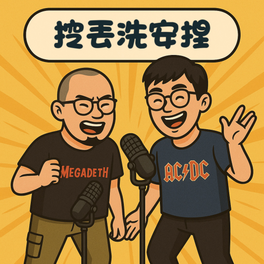 挖丟洗安捏