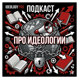 ПРО ИДЕОЛОГИИ