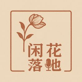 闲花落地 IdlePetals