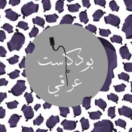 IRAQI Podcast بودكاست عراقي