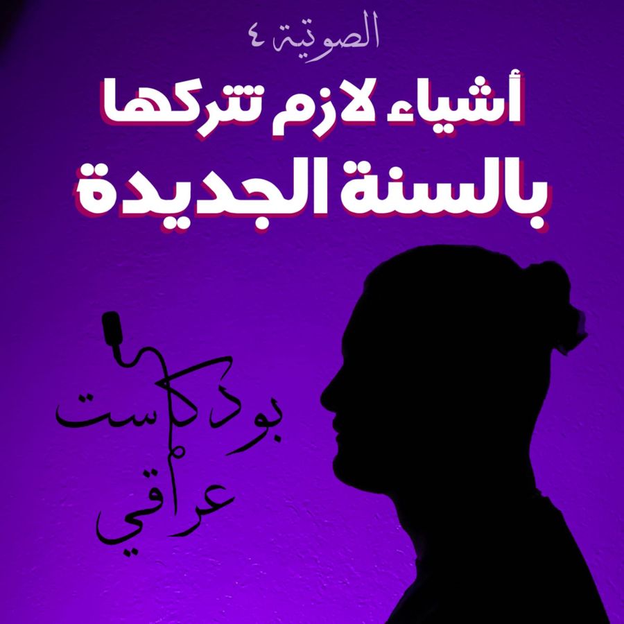 IRAQI Podcast بودكاست عراقي 4 أشياء لازم تتركها بالسنة الجديدة