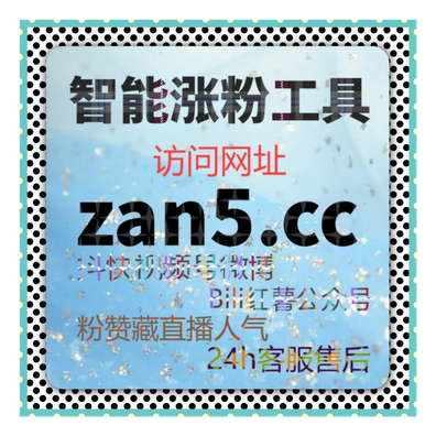 买粉与刷赞禁忌：账号信誉的长期影响