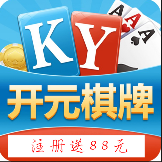 开元棋牌--经典棋牌游戏平台欢迎您