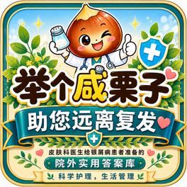 银屑病科学管理,远离复发-皮肤科医生给患者的院外护理实用答案