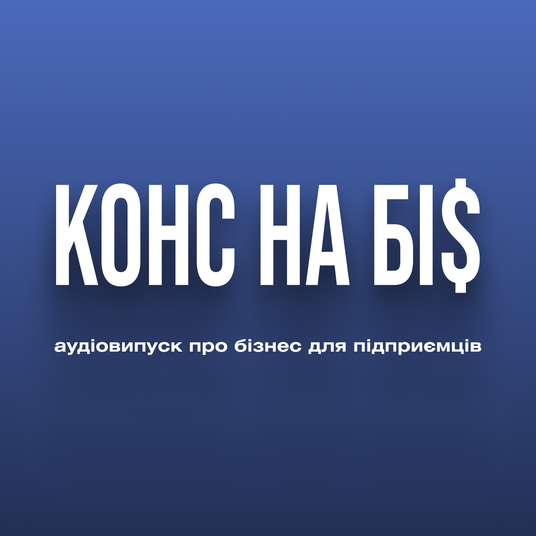 Конс на Бі$ — аудіовипуск про бізнес для підприємців