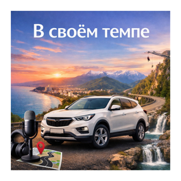 В своем темпе
