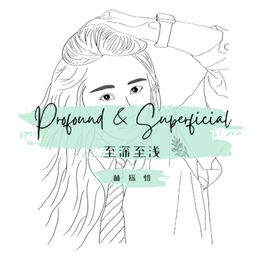 至深至浅 Profound & Superficial