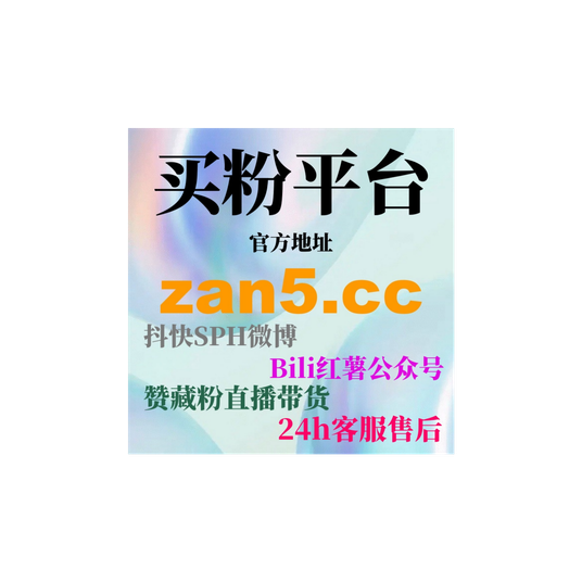抖音有效粉丝购买:如何通过专业平台提高粉丝数量,快速增强曝光度