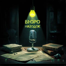 Бюро находок