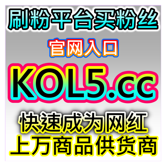 小红书提升策略,本自媒体供货商平台提供实战经验,让笔记更具吸引力