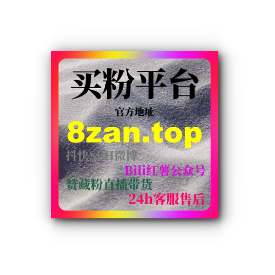 如何通过刷流量平台快速提升快手粉丝数?揭秘从0到1000粉丝的实战