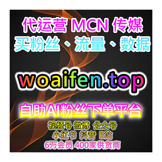 短视频自助涨粉神器,提升B站投币与抖音直播,优化内容互动性