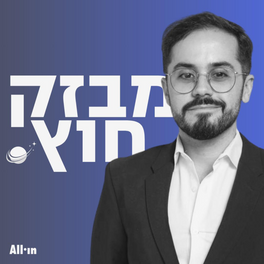מבזק חוץ עם בן יניב 