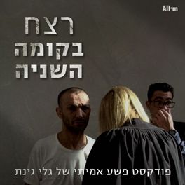 רצח בקומה השניה 