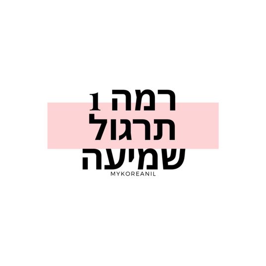 קוריאנית רמה ראשונה-תרגול שמיעה