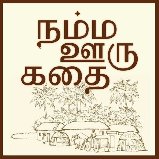 Namma Ooru Kathai
