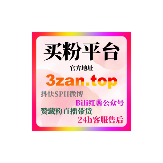 视频号一键刷赞:怎么通过刷赞平台快速提升视频号的内容曝光量?