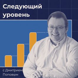 Следующий уровень